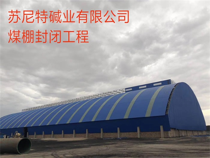 汕头碱业有限公司煤棚封闭工程