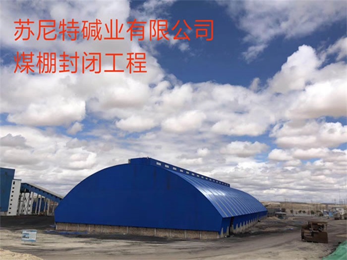 汕头碱业有限公司煤棚封闭工程